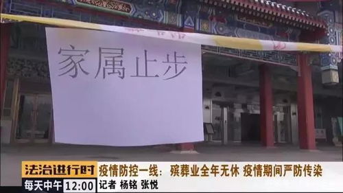 北京殯葬業(yè) 全年無休的堅(jiān)守與疫情下的嚴(yán)防感染